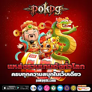 เกมสล็อตpokpg