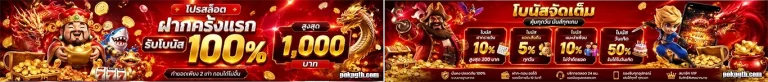 pokpg โปรโมชั่น